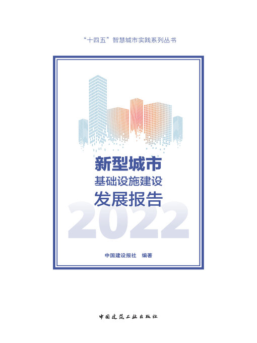 Title details for 新型城市基础设施建设发展报告2022 by 中国建设报社编著 - Available